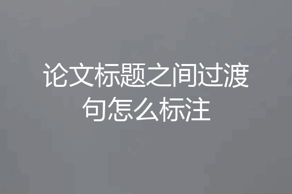 论文标题之间过渡句怎么标注