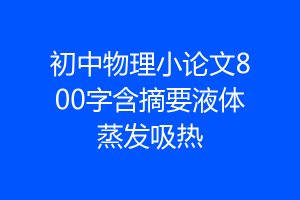 初中物理小论文800字含摘要液体蒸发吸热