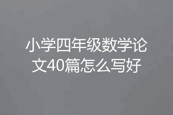 小学四年级数学论文40篇怎么写好