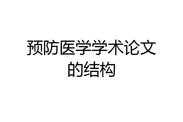 预防医学学术论文的结构