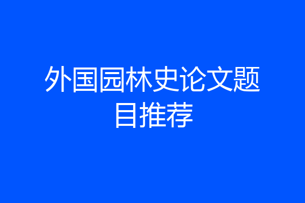外国园林史论文题目推荐