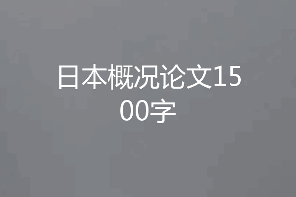 日本概况论文1500字