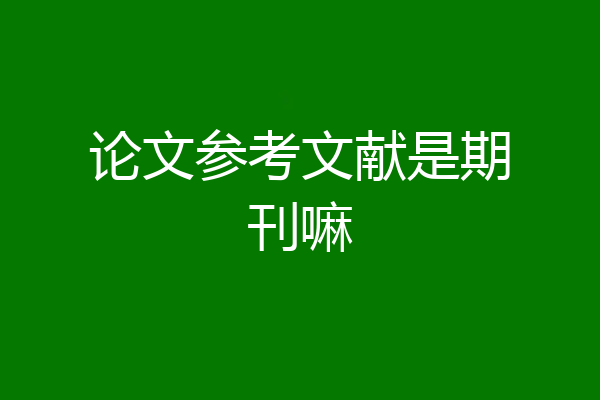 论文参考文献是期刊嘛