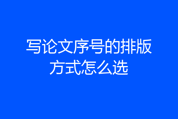 写论文序号的排版方式怎么选