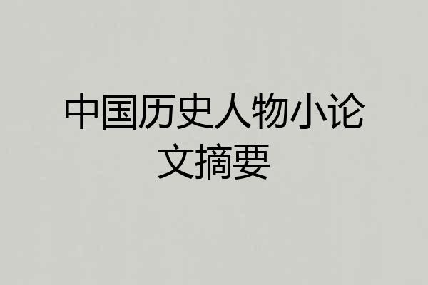 中国历史人物小论文摘要