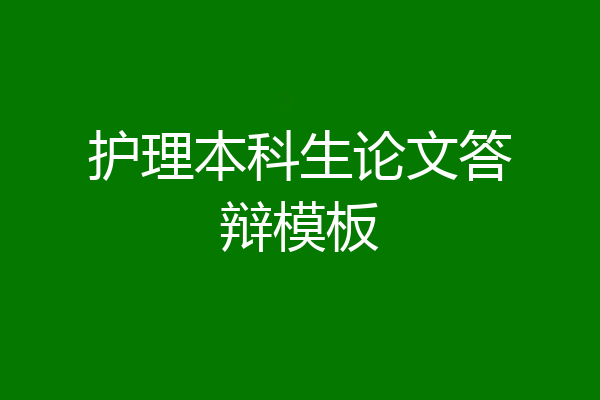 护理本科生论文答辩模板
