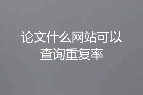 论文什么网站可以查询重复率