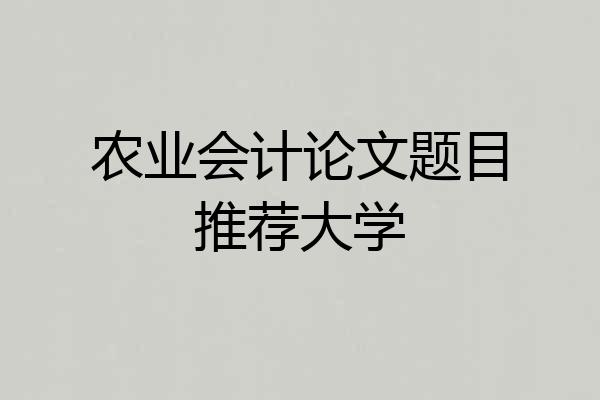 农业会计论文题目推荐大学