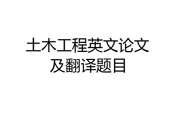 土木工程英文论文及翻译题目