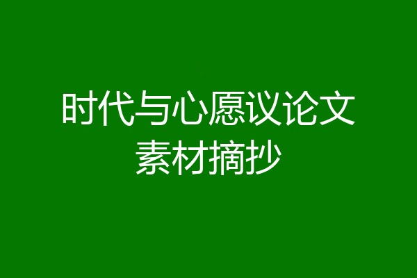 时代与心愿议论文素材摘抄
