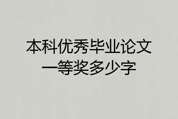 本科优秀毕业论文一等奖多少字