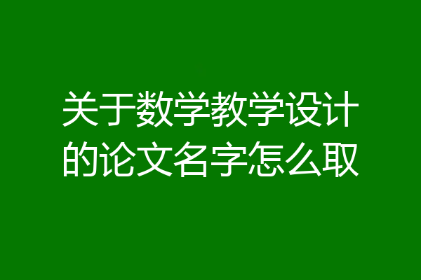 关于数学教学设计的论文名字怎么取