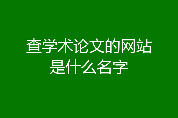 查学术论文的网站是什么名字