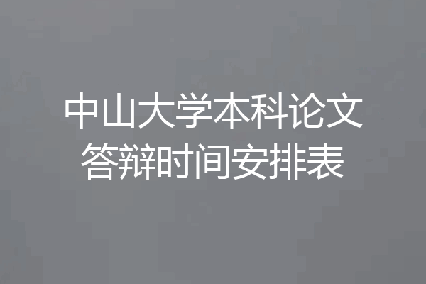 中山大学本科论文答辩时间安排表