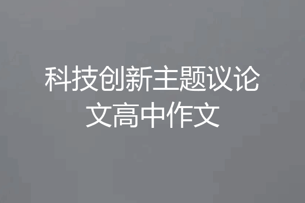 科技创新主题议论文高中作文