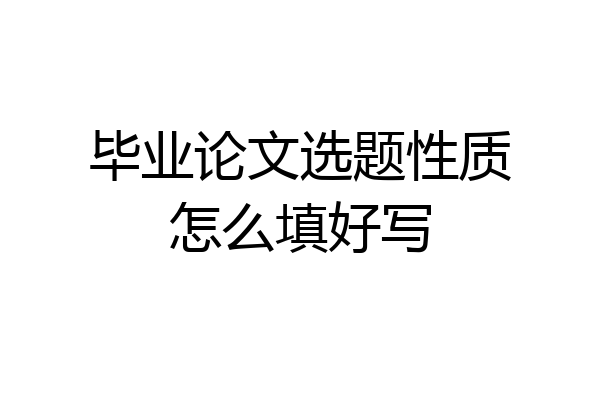 毕业论文选题性质怎么填好写