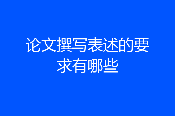 论文撰写表述的要求有哪些