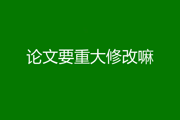 论文要重大修改嘛