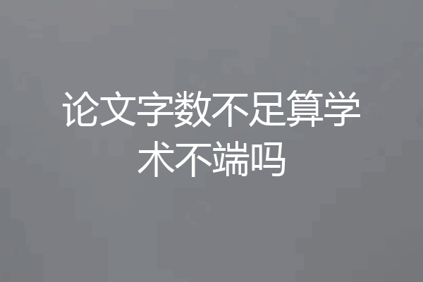 论文字数不足算学术不端吗