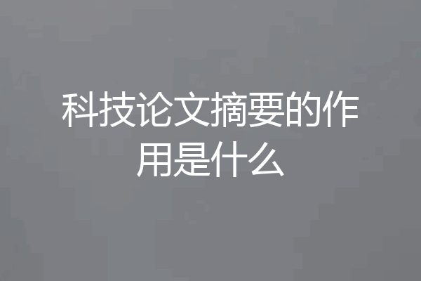 科技论文摘要的作用是什么