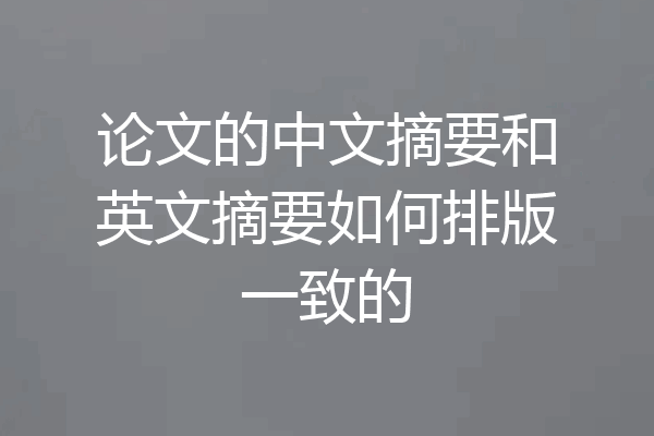 论文的中文摘要和英文摘要如何排版一致的