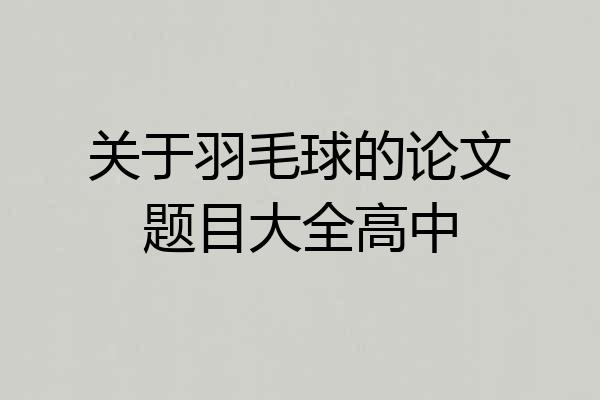 关于羽毛球的论文题目大全高中