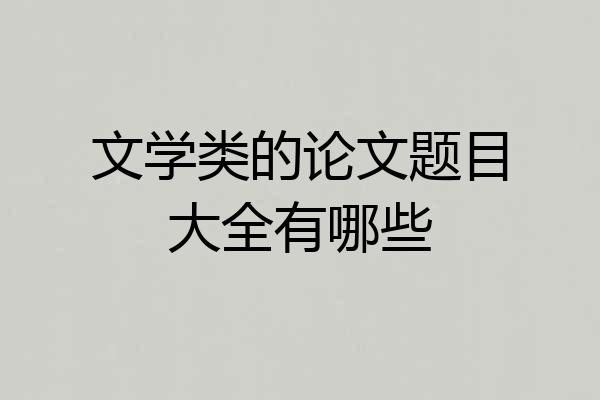 文学类的论文题目大全有哪些