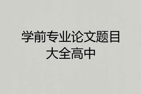 学前专业论文题目大全高中