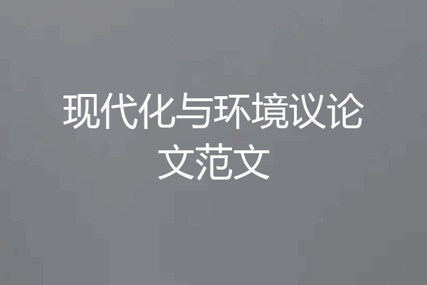 现代化与环境议论文范文