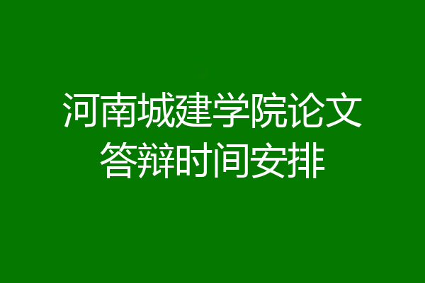 河南城建学院论文答辩时间安排