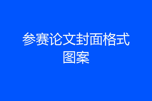 参赛论文封面格式图案