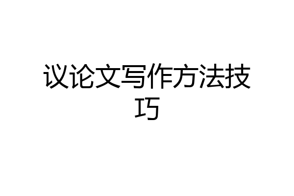 议论文写作方法技巧