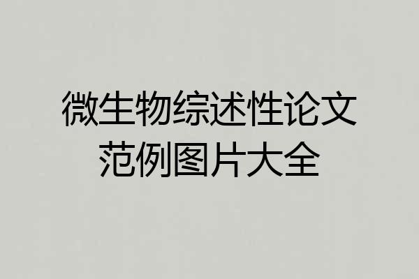 微生物综述性论文范例图片大全
