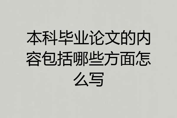 本科毕业论文的内容包括哪些方面怎么写