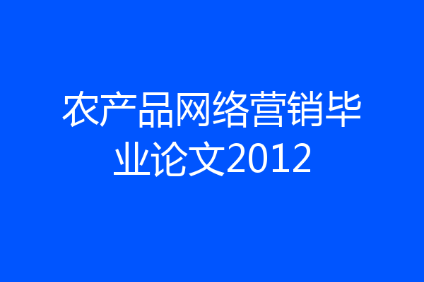 农产品网络营销毕业论文2012