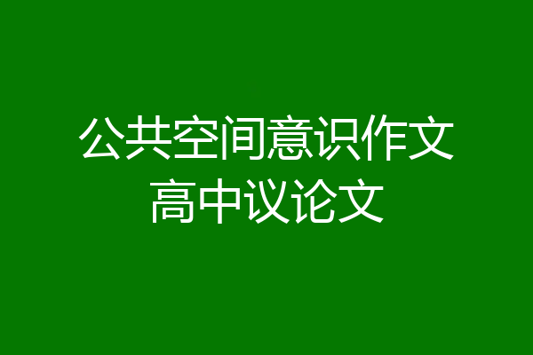 公共空间意识作文高中议论文