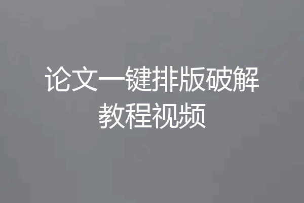 论文一键排版破解教程视频