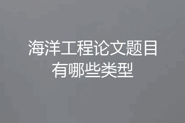 海洋工程论文题目有哪些类型