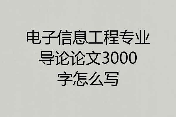 电子信息工程专业导论论文3000字怎么写