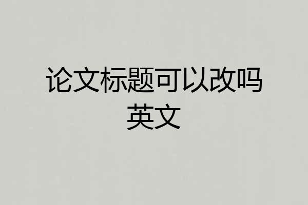 论文标题可以改吗英文