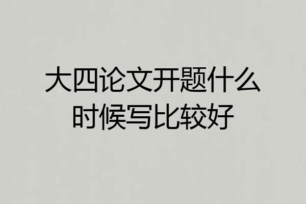 大四论文开题什么时候写比较好