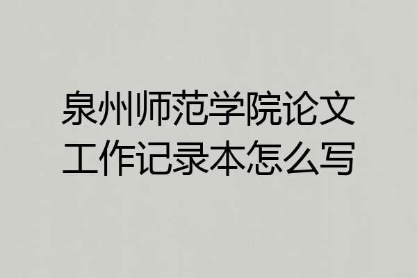 泉州师范学院论文工作记录本怎么写