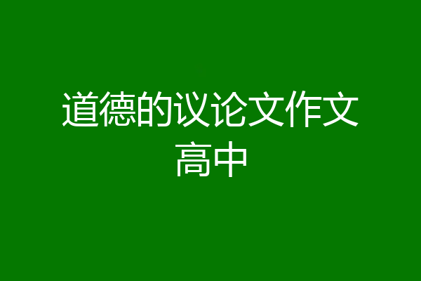 道德的议论文作文高中