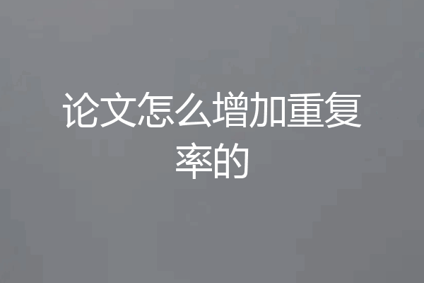 论文怎么增加重复率的
