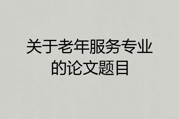 关于老年服务专业的论文题目
