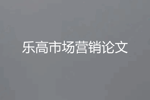 乐高市场营销论文