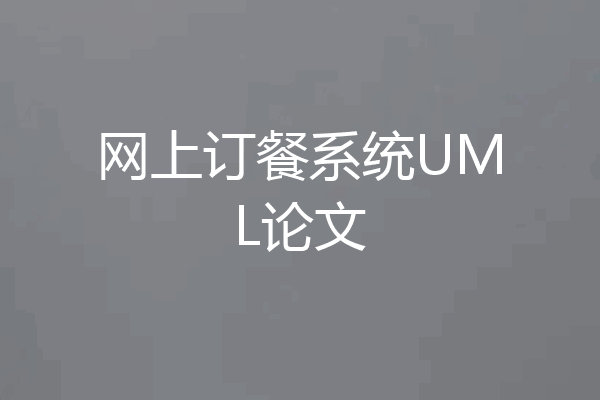 网上订餐系统UML论文