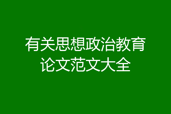 有关思想政治教育论文范文大全