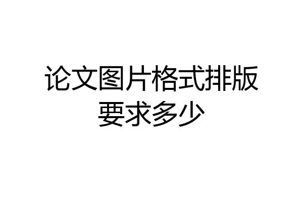 论文图片格式排版要求多少