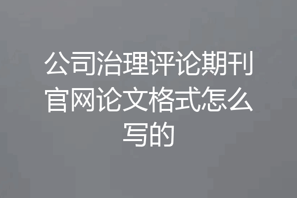 公司治理评论期刊官网论文格式怎么写的